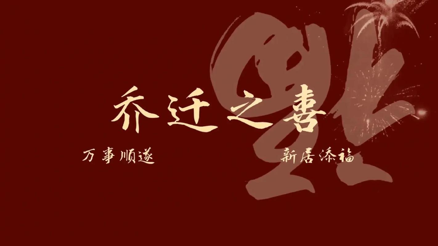 乔迁之喜电视投屏合集-乔迁新居,暖房大.